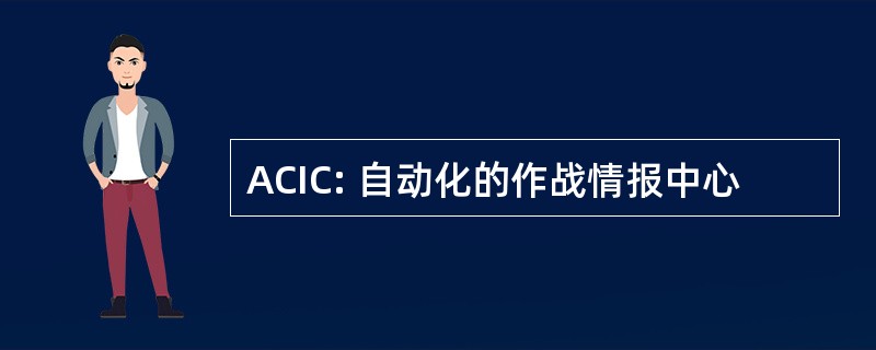 ACIC: 自动化的作战情报中心