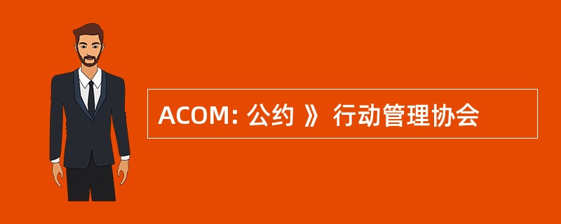 ACOM: 公约 》 行动管理协会