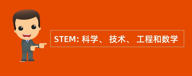 STEM: 科学、 技术、 工程和数学