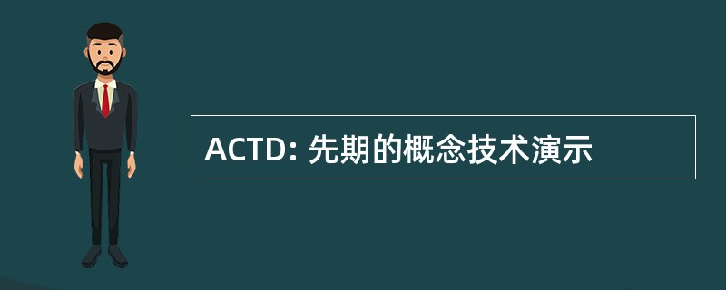 ACTD: 先期的概念技术演示