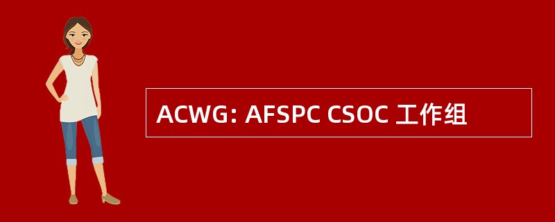 ACWG: AFSPC CSOC 工作组