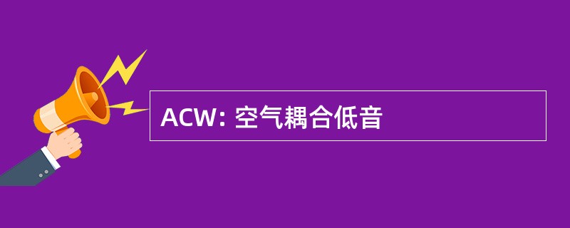 ACW: 空气耦合低音