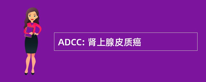 ADCC: 肾上腺皮质癌