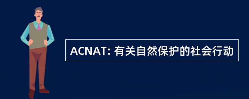 ACNAT: 有关自然保护的社会行动