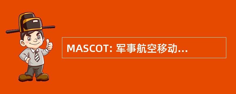 MASCOT: 军事航空移动式卫星通信终端