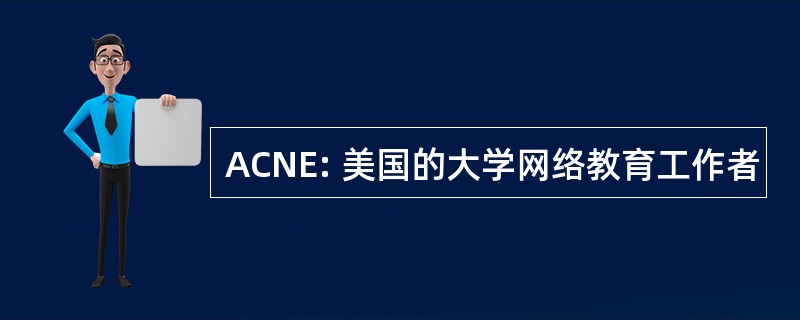 ACNE: 美国的大学网络教育工作者