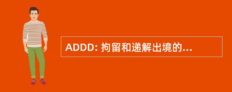 ADDD: 拘留和递解出境的助理局长