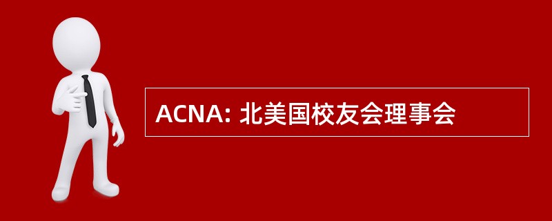 ACNA: 北美国校友会理事会