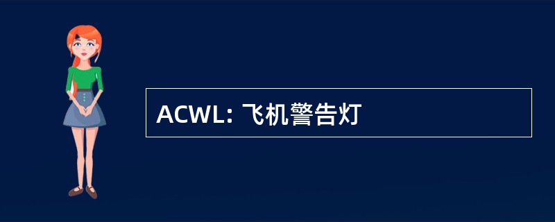 ACWL: 飞机警告灯