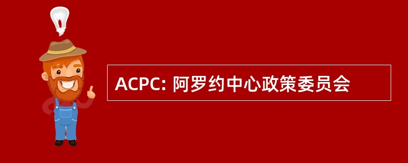 ACPC: 阿罗约中心政策委员会