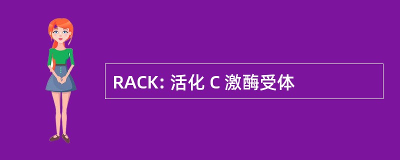 RACK: 活化 C 激酶受体