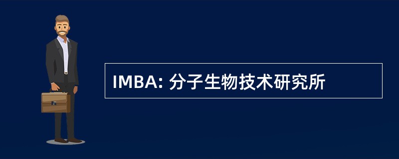 IMBA: 分子生物技术研究所