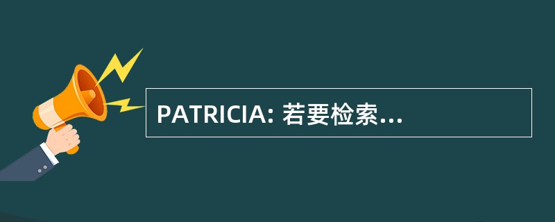 PATRICIA: 若要检索信息的字母数字编码的实用算法