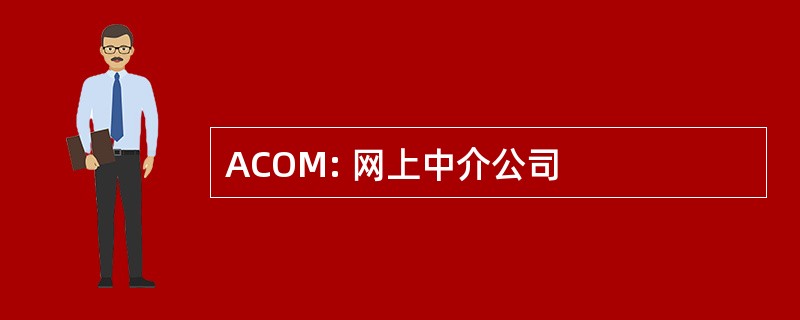 ACOM: 网上中介公司