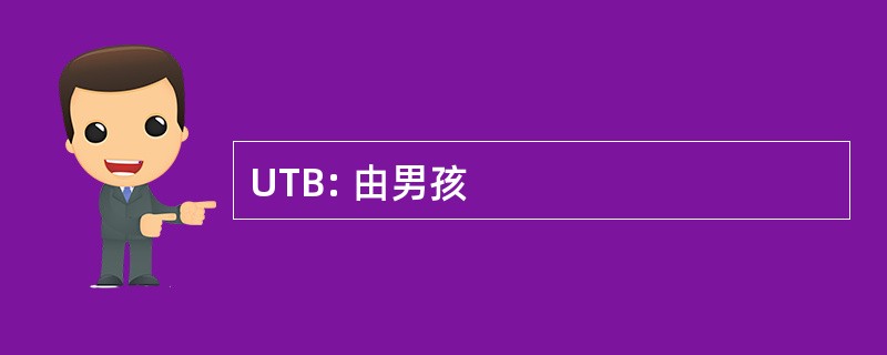 UTB: 由男孩