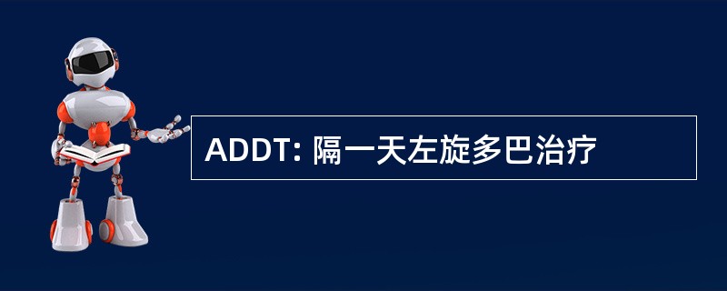 ADDT: 隔一天左旋多巴治疗