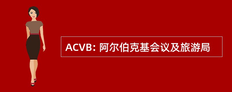 ACVB: 阿尔伯克基会议及旅游局