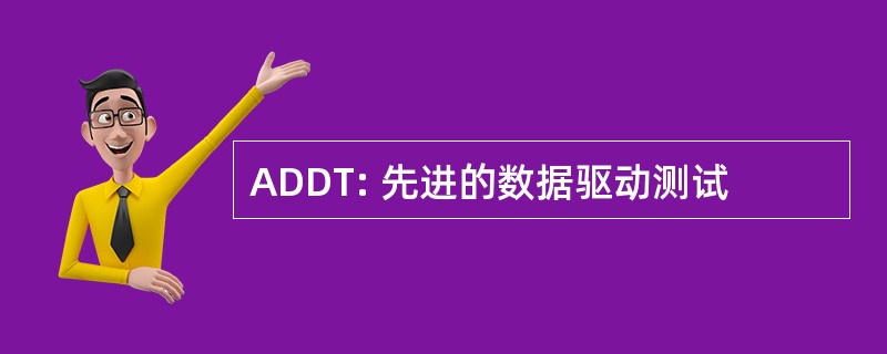 ADDT: 先进的数据驱动测试