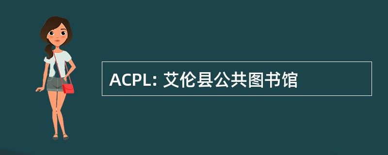 ACPL: 艾伦县公共图书馆