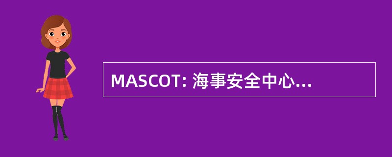 MASCOT: 海事安全中心办公室跟踪系统