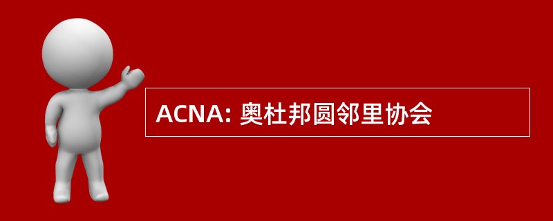 ACNA: 奥杜邦圆邻里协会