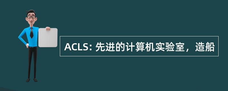 ACLS: 先进的计算机实验室，造船