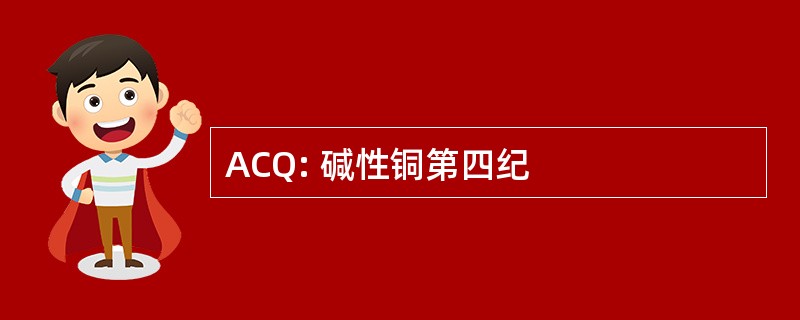 ACQ: 碱性铜第四纪