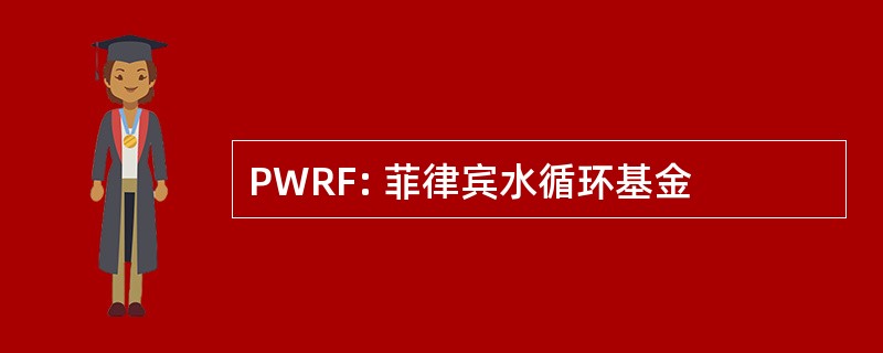 PWRF: 菲律宾水循环基金