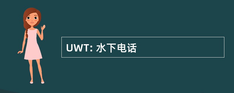 UWT: 水下电话