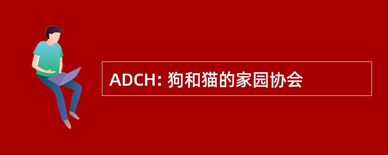 ADCH: 狗和猫的家园协会