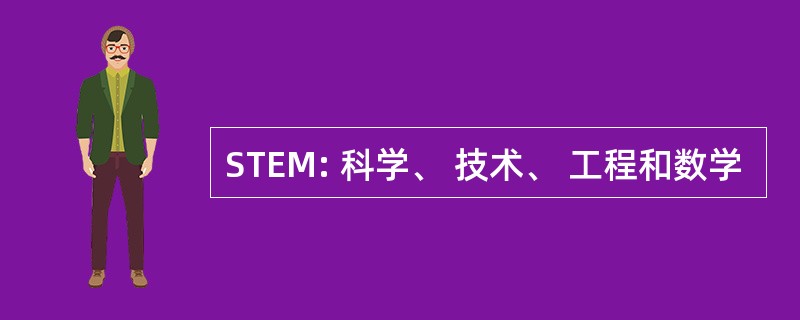 STEM: 科学、 技术、 工程和数学