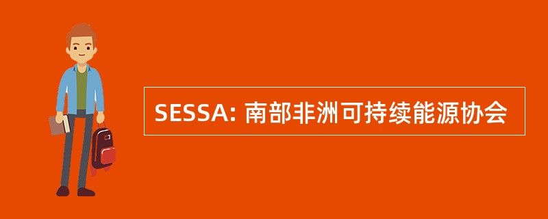 SESSA: 南部非洲可持续能源协会