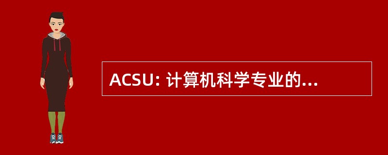 ACSU: 计算机科学专业的本科生协会