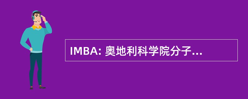 IMBA: 奥地利科学院分子生物技术研究所