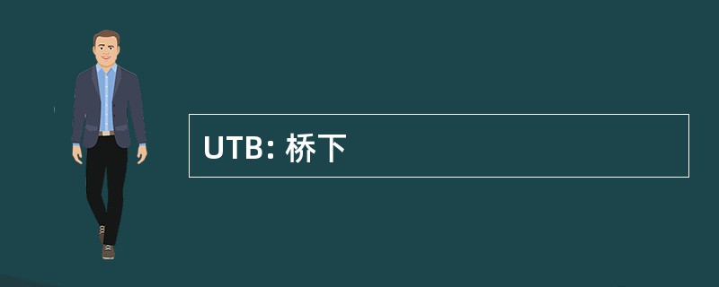 UTB: 桥下