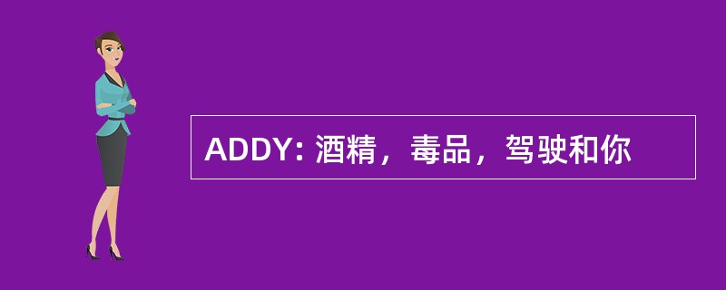 ADDY: 酒精，毒品，驾驶和你