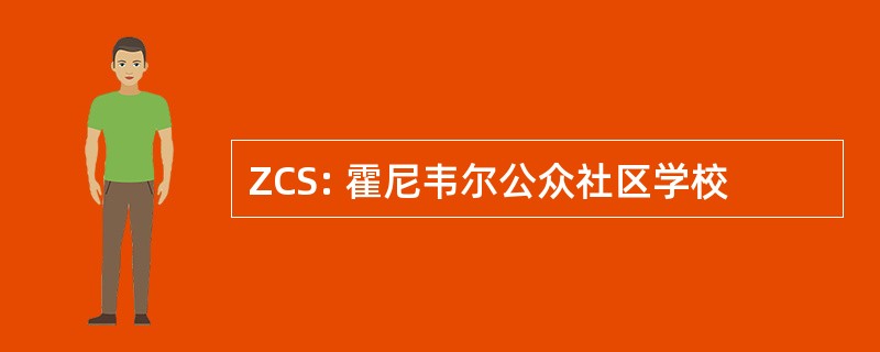 ZCS: 霍尼韦尔公众社区学校