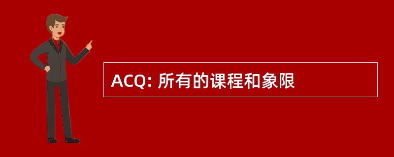 ACQ: 所有的课程和象限