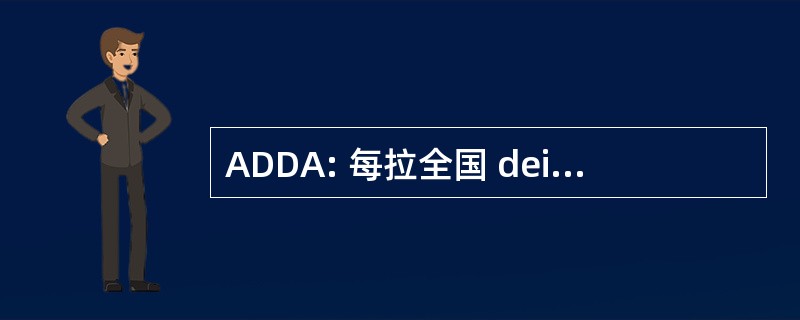 ADDA: 每拉全国 dei 人权德利奶奶体育