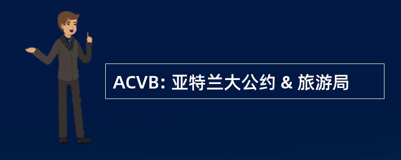 ACVB: 亚特兰大公约 & 旅游局