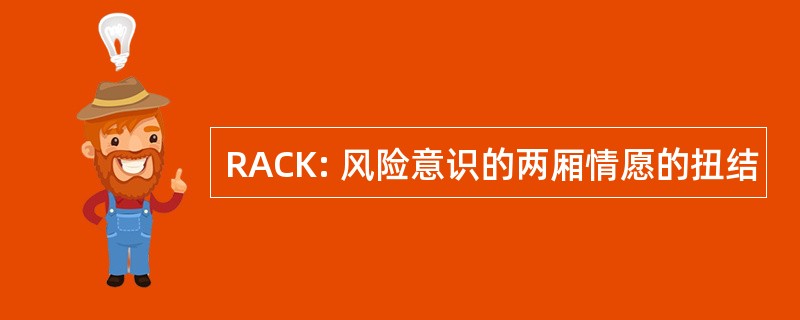 RACK: 风险意识的两厢情愿的扭结