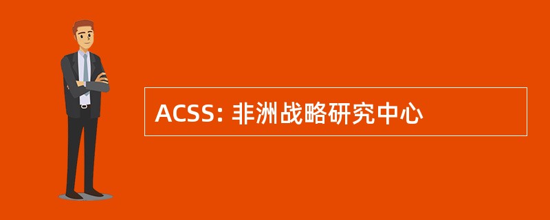 ACSS: 非洲战略研究中心