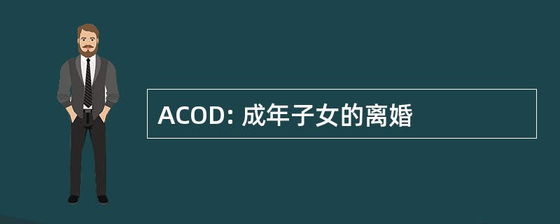 ACOD: 成年子女的离婚