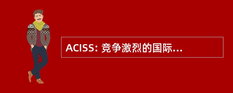 ACISS: 竞争激烈的国际卫星服务的联盟