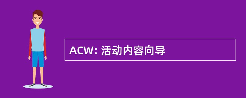 ACW: 活动内容向导