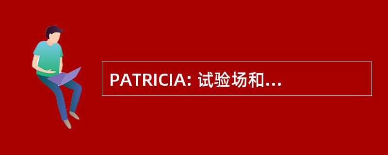 PATRICIA: 试验场和可测性的复杂的可靠性改进集成体系结构