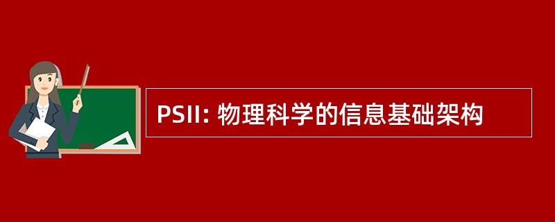 PSII: 物理科学的信息基础架构