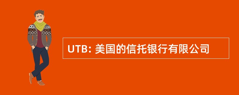 UTB: 美国的信托银行有限公司