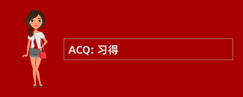 ACQ: 习得