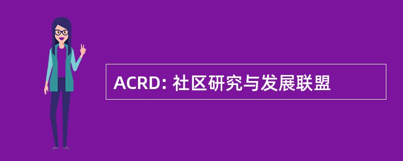 ACRD: 社区研究与发展联盟